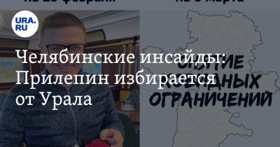 Андрей Осипов - Челябинские инсайды: Прилепин избирается от Урала - ura.news - Москва