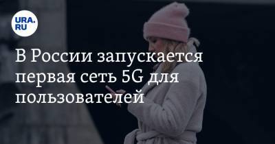В России запускается первая сеть 5G для пользователей. Список локаций