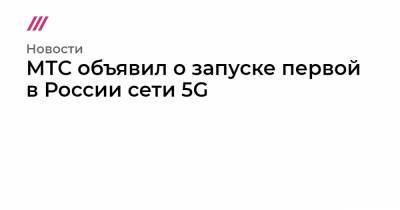 МТС объявил о запуске первой в России сети 5G