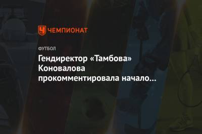 Гендиректор «Тамбова» Коновалова прокомментировала начало погашения задолженностей клуба
