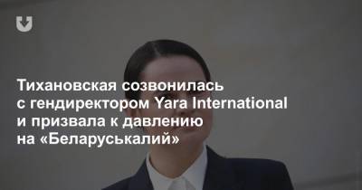 Тихановская созвонилась с гендиректором Yara International и призвала к давлению на «Беларуськалий»
