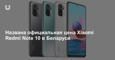 Названа официальная цена Xiaomi Redmi Note 10 в Беларуси