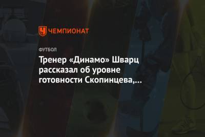 Тренер «Динамо» Шварц рассказал об уровне готовности Скопинцева, Н’Жье и Моро