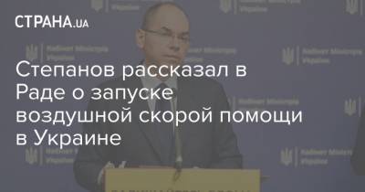 Степанов рассказал в Раде о запуске воздушной скорой помощи в Украине