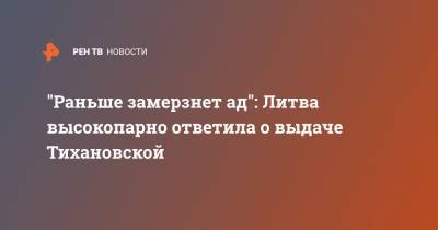 "Раньше замерзнет ад": Литва высокопарно ответила о выдаче Тихановской