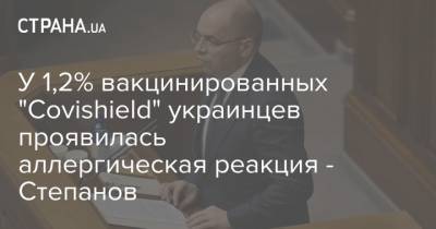 У 1,2% вакцинированных "Covishield" украинцев проявилась аллергическая реакция - Степанов