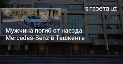 Мужчина погиб от наезда Mercedes-Benz в Ташкенте