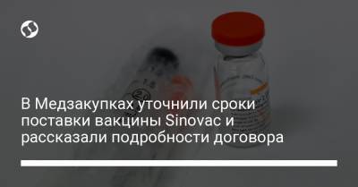 В Медзакупках уточнили сроки поставки вакцины Sinovac и рассказали подробности договора