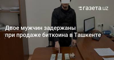 Двое мужчин задержаны при продаже биткоина в Ташкенте