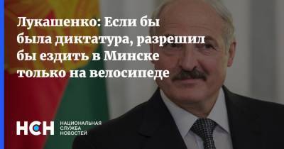 Лукашенко: Если бы была диктатура, разрешил бы ездить в Минске только на велосипеде