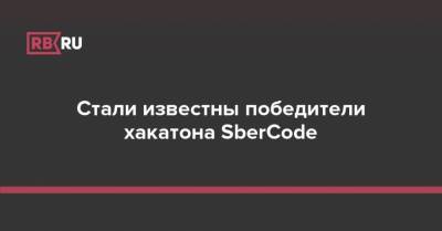Стали известны победители хакатона SberCode
