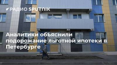 Аналитики объяснили подорожание льготной ипотеки в Петербурге
