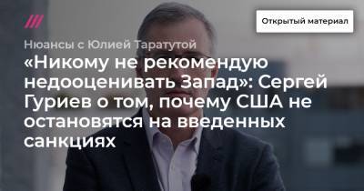 «Никому не рекомендую недооценивать Запад»: Сергей Гуриев о том, почему США не остановятся на введенных санкциях