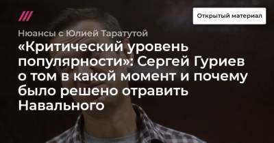 «Критический уровень популярности»: Сергей Гуриев о том в какой момент и почему было решено отравить Навального