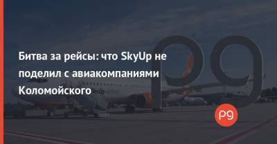 Битва за рейсы: что SkyUp не поделил с авиакомпаниями Коломойского