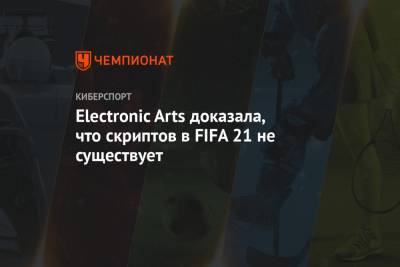 Electronic Arts доказала, что скриптов в FIFA 21 не существует