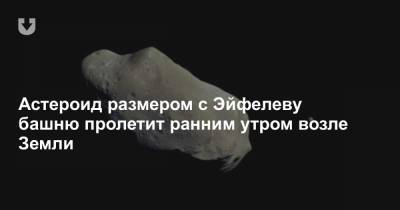 Астероид размером с Эйфелеву башню пролетит ранним утром возле Земли