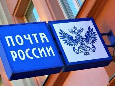 Почта России объяснила график работы на предстоящие выходные