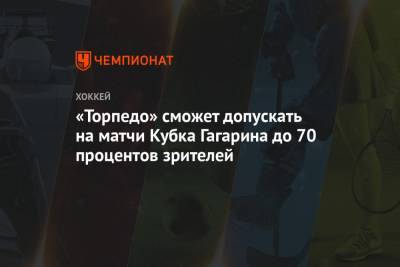 «Торпедо» сможет допускать на матчи Кубка Гагарина до 70 процентов зрителей