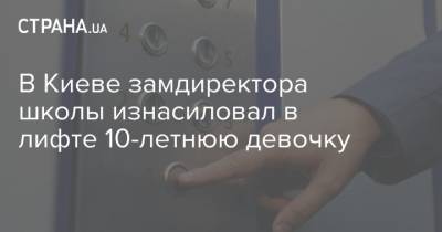 В Киеве замдиректора школы изнасиловал в лифте 10-летнюю девочку