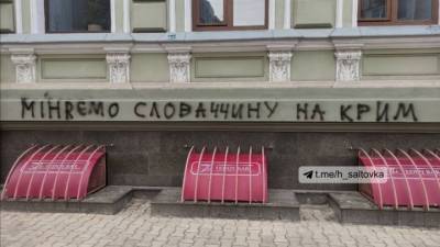 Харьковчане ответили на шутку премьера Словакии надписью на фасаде консульства