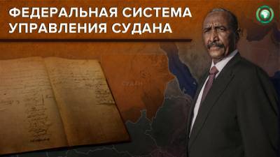 Глава Суверенного совета Судана Аль-Бурхан подписал указ о новой системе управления