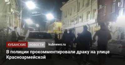 В полиции прокомментировали драку на улице Красноармейской
