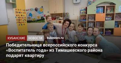 Победительнице всероссийского конкурса «Воспитатель года» из Тимашевского района подарят квартиру