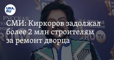 СМИ: Киркоров задолжал более 2 млн строителям за ремонт дворца