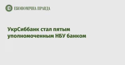 УкрСиббанк стал пятым уполномоченным НБУ банком