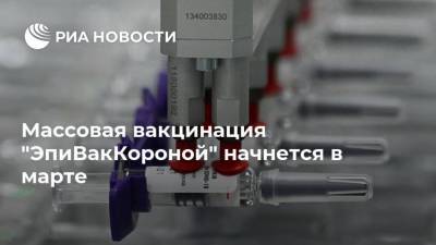 Массовая вакцинация "ЭпиВакКороной" начнется в марте