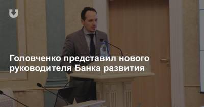 Головченко представил нового руководителя Банка развития