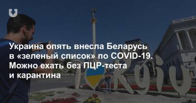 Украина опять внесла Беларусь в «зеленый список» по COVID-19. Можно ехать без ПЦР-теста и карантина