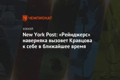 New York Post: «Рейнджерс» наверняка вызовет Кравцова к себе в ближайшее время