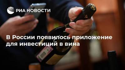 В России появилось приложение для инвестиций в вина