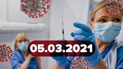 Новости о коронавирусе 5 марта: когда ждать паспорта-вакцинации, как обойти очередь в Украине