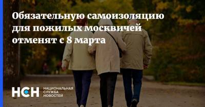 Обязательную самоизоляцию для пожилых москвичей отменят с 8 марта
