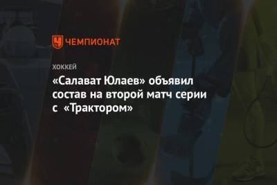«Салават Юлаев» объявил состав на второй матч серии с «Трактором»
