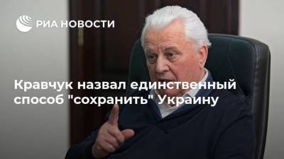 Кравчук назвал единственный способ "сохранить" Украину
