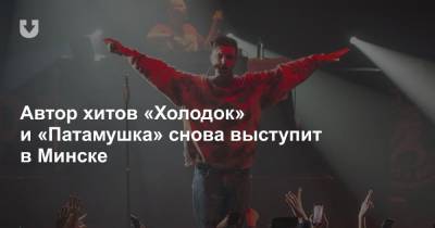 Автор хитов «Холодок» и «Патамушка» снова выступит в Минске