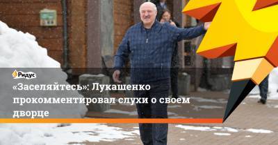 «Заселяйтесь»: Лукашенко прокомментировал слухи освоем дворце