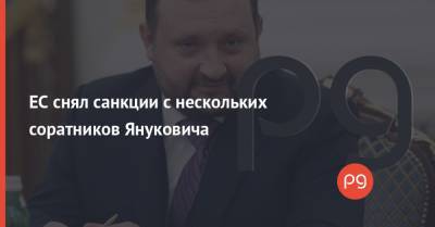 ЕС снял санкции с нескольких соратников Януковича