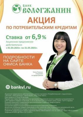 Выгодные кредиты от Банка «Вологжанин»!