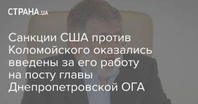 Санкции США против Коломойского оказались введены за его работу на посту главы Днепропетровской ОГА