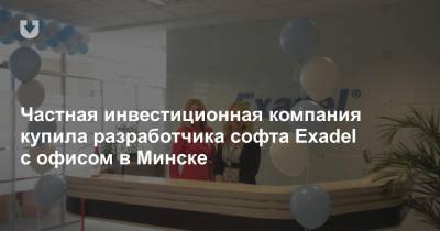 Частная инвестиционная компания купила разработчика софта Exadel с офисом в Минске