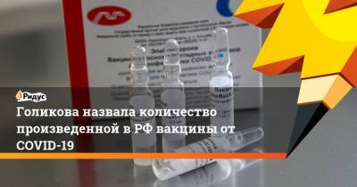 Голикова назвала количество произведенной в РФ вакцины от COVID-19