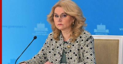 Голикова заявила об устойчивом снижении заболеваемости коронавирусом в России