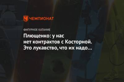 Плющенко: у нас нет контрактов с Косторной. Это лукавство, что их надо закрыть