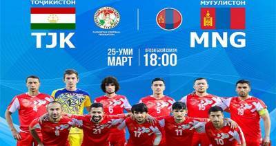 Матч отборочного турнира ЧМ-2022 между Таджикистаном и Монголией состоится в срок