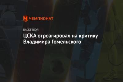 ЦСКА отреагировал на критику Владимира Гомельского